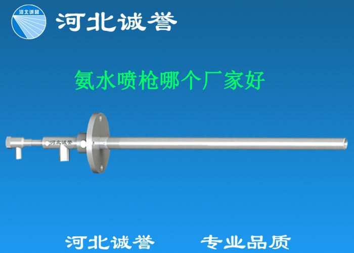 氨水噴槍哪個(gè)廠家好，氨噴槍的良好性能是保證脫硝效率高、運(yùn)行成本低、氨逸出少、熱損失低的關(guān)鍵。河北誠譽(yù)十八年霧化經(jīng)驗(yàn)，氨水噴槍，專業(yè)品質(zhì)，高效節(jié)能。
　　(1)使用壽命長：新型高效耐磨氨噴槍采用高強(qiáng)度耐磨合金材料制成，不僅能耐熱高達(dá)2100，而且比普通氨噴槍的使用壽命長5到6倍。
　　(2)設(shè)計(jì)更科學(xué)：普通氨噴槍的氣體和液體通常在噴嘴處混合形成霧化。一旦噴嘴磨損，液體將不再霧化，以水柱的形式噴出，不僅失去脫硝率，而且液體接觸鍋爐內(nèi)壁時(shí)會(huì)導(dǎo)致鍋爐澆注料損壞。新型高效耐磨氨噴槍在槍體尾部采用混合霧化技術(shù)，即使噴嘴損壞，噴射的液體仍能保持良好的霧化效果，不僅對(duì)鍋爐無損傷，而且保持良好的脫硝效果。
　　(3)不需要冷卻空氣：氨噴槍一般采用空氣輔助雙流體噴槍，普通氨噴槍需要冷卻空氣來保護(hù)槍體，所以空氣壓縮機(jī)的功耗很高。新型高效耐磨氨噴槍不需要冷卻空氣保護(hù)，為企業(yè)節(jié)約了電能和成本。
　　(4)可更換噴嘴：普通氨噴槍的噴嘴和噴槍是一體的。當(dāng)需要更換噴嘴時(shí)，必須與槍體一起更換，造成不必要的浪費(fèi)。新型高效耐磨氨噴槍的噴嘴與槍體通過螺紋連接。當(dāng)需要更換噴嘴時(shí)，不需要與槍體一起更換，節(jié)省了維護(hù)和運(yùn)行成本。
　　(5)噴槍快速裝卸：噴槍之間采用快速裝卸的方式連接，使得現(xiàn)場操作和維護(hù)簡單方便。
　　(6)低成本高效率：新型高效耐磨氨水噴槍采用科學(xué)的內(nèi)部結(jié)構(gòu)優(yōu)化和航天專用精密加工技術(shù)，使噴槍霧化更好，霧滴直徑50 ~ 70微米，溶液與煙氣中氮氧化物接觸更均勻，反應(yīng)更充分，脫硝效率更高，運(yùn)行成本更低。
　　(7)覆蓋范圍廣：新型高效耐磨氨噴槍，霧化角度30-110度，流量5L/h-780 l/h，可滿足各種工況和環(huán)境的需要。

