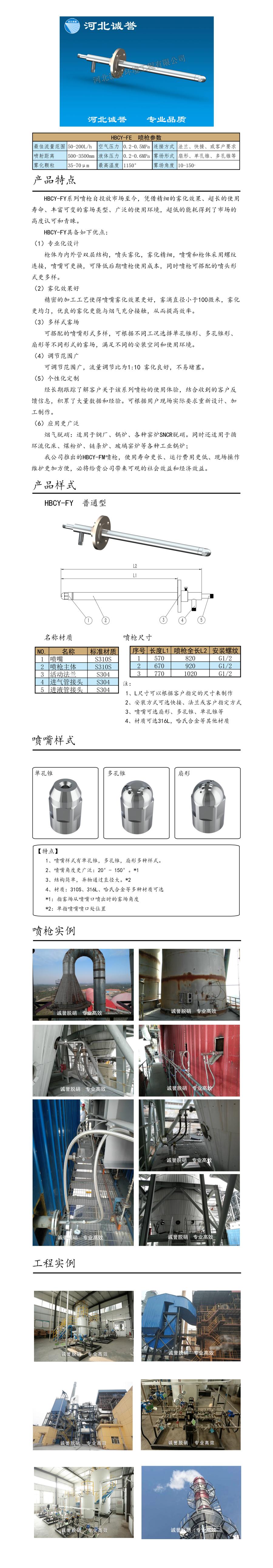 電廠(chǎng)脫硝噴槍保護(hù)套、噴槍參數(shù)、材質(zhì)尺寸、流量分布圖、扇形空心錐俯視圖介紹，以及噴槍霧化視頻展示和工程案例介紹